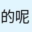 的咯 hi 呢。