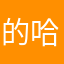 的哈哈哈的