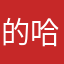 的哈达好