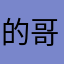的哥哥的元素之一