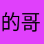 的哥的日常
