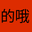 的哦我屋我