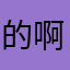 的啊咯法律