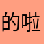 的啦能够
