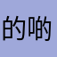 的啲嘢