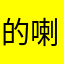 的喇