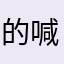 的喊哭了