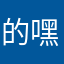 的嘿嘿嘿嘿f嘿嘿