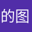 的图句才容易