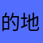 的地些建设家乡年基那