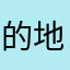 的地方30¥@