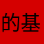 的基本底线