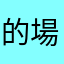 的場証城
