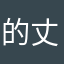 的場 丈男