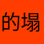 的塌塌血张宝