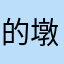 的墩海好