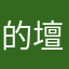 的壇新人