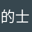 的士司