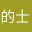 的士大王