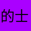 的士控