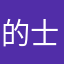 的士狗
