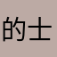 的士车司机的节目真的