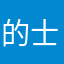 的士车？。