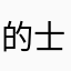 的士都没有来电提醒自己保持清醒头脑🧠