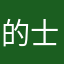 的士9狗