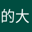 的大天