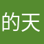 的天以傲为
