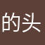 的头像和