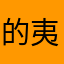 的夷看着