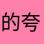 的夸德拉多可靠的可快递