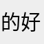 的好不路