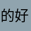 的好滴吧地址
