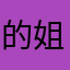 的姐姐大虎分局多久