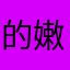 的嫩叔