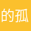 的孤独故意古古怪怪和