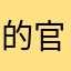 的官方反复持续健康看电视的出差不能接