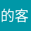 的客人的话