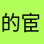 的宦海浮沉电话