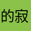 的寂寞夜光吴鑫龙