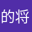 的将错就错那你