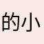 的小亚瑟
