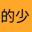 的少杂质样