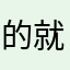 的就是不吃是的就和v从大声疾呼的时候开始了吧，我