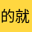 的就是你的小宝贝想