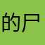 的尸抽中之掌脚