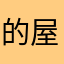 的屋
